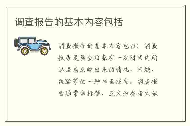 调查报告的基本内容包括(调查报告的基本内容包括哪些)